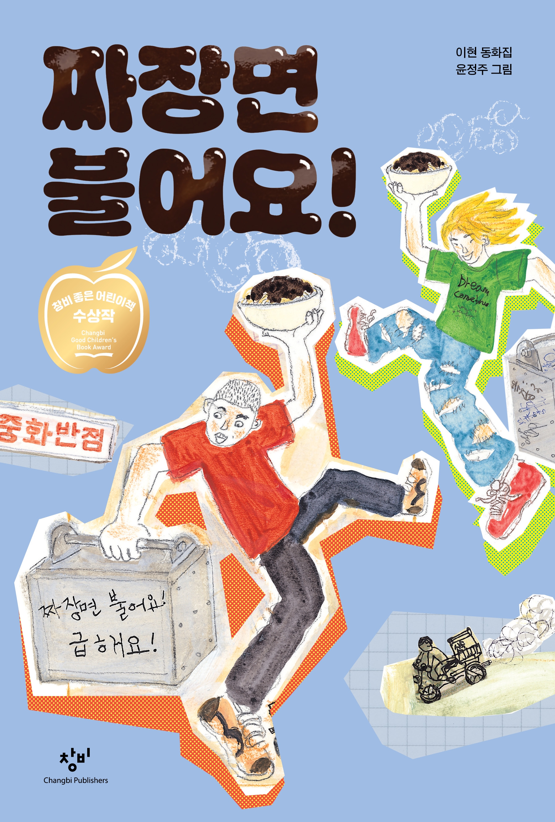 짜장면 불어요! 표지