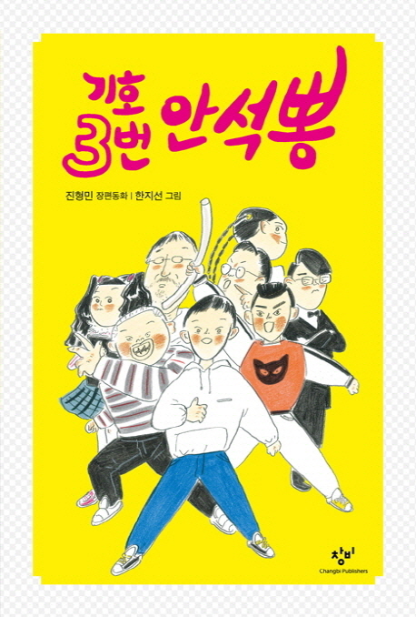 기호 3번 안석뽕 표지