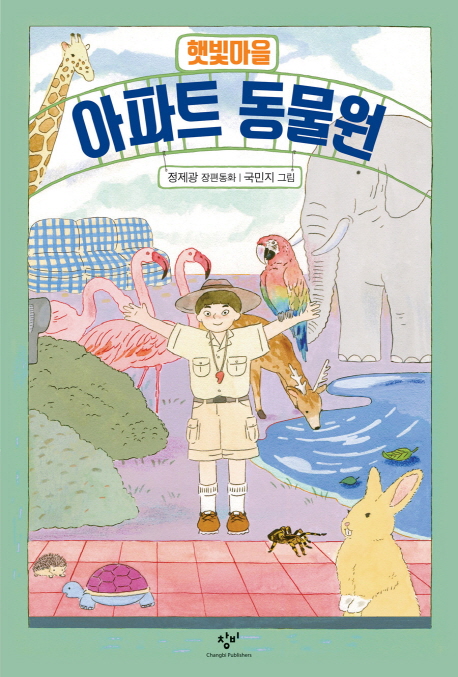 햇빛마을 아파트 동물원 표지