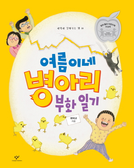 여름이네 병아리 부화 일기 표지