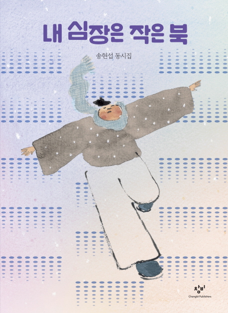내 심장은 작은 북 표지