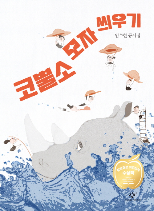 코뿔소 모자 씌우기 표지