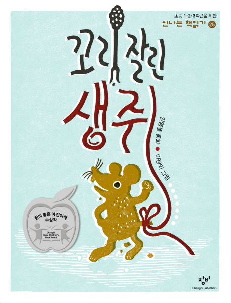 꼬리 잘린 생쥐 표지