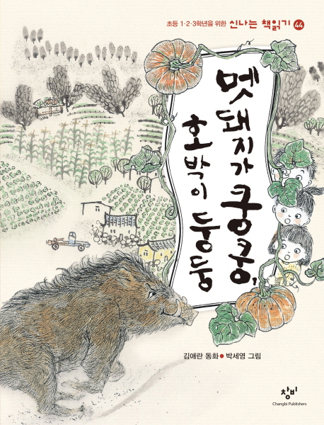 멧돼지가 쿵쿵, 호박이 둥둥 표지