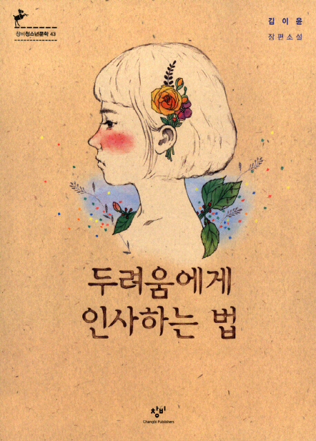 두려움에게 인사하는 법 표지