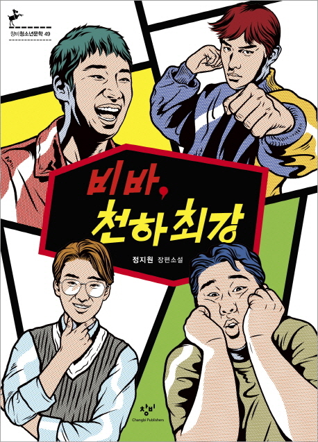 비바, 천하최강 표지