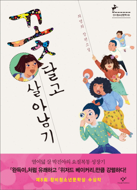 꽃 달고 살아남기 표지
