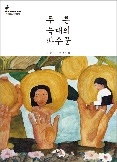 푸른 늑대의 파수꾼 표지