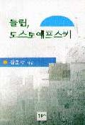 들림, 도스토예프스키 표지