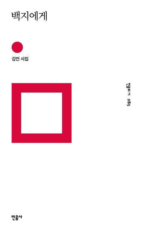 백지에게 표지