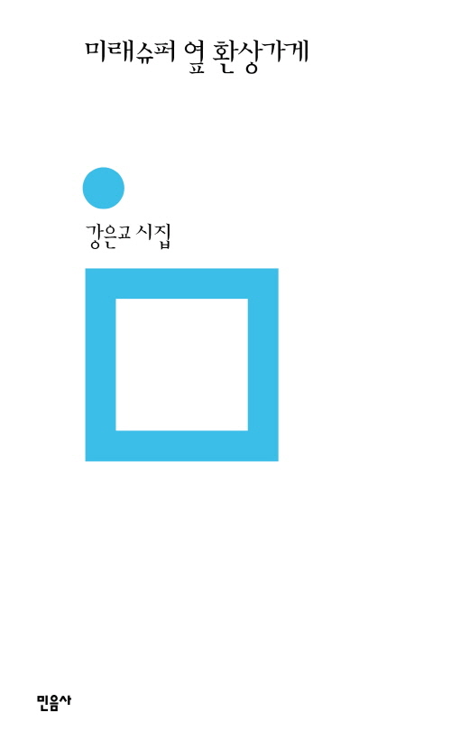 미래슈퍼 옆 환상가게 표지