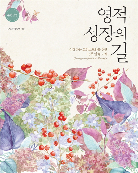 영적 성장의 길 (훈련생용) 표지