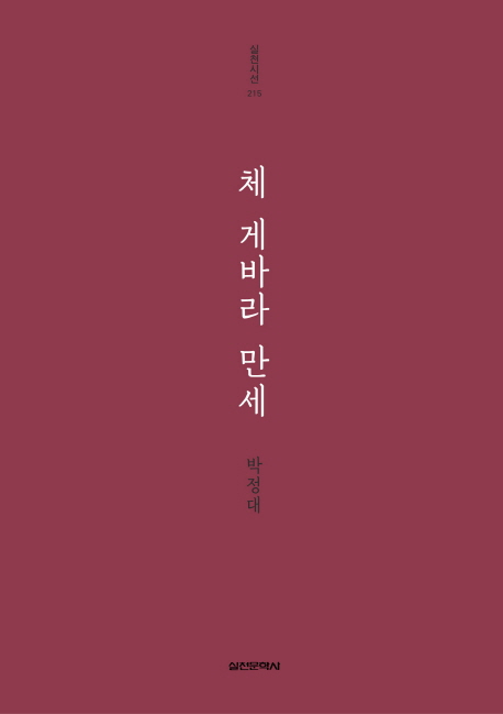 체 게바라 만세 표지