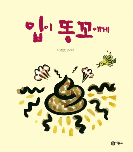 입이 똥꼬에게 표지