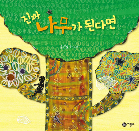 나무가 된다면 진짜 나무가 된다면 표지