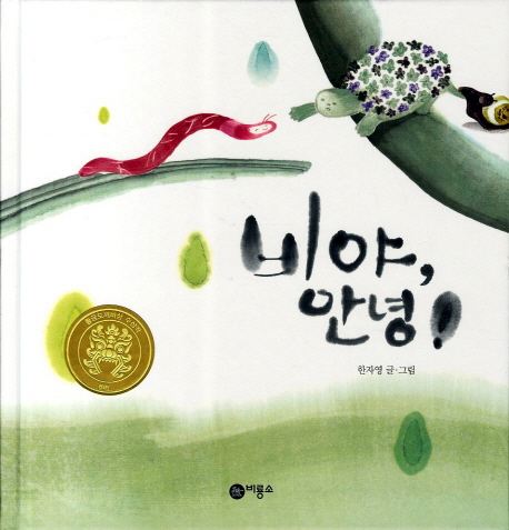 비야, 안녕! 표지