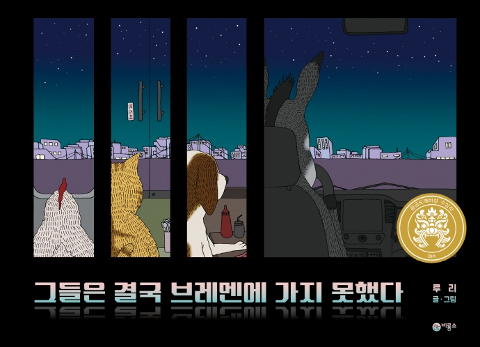 그들은 결국 브레멘에 가지 못했다 표지