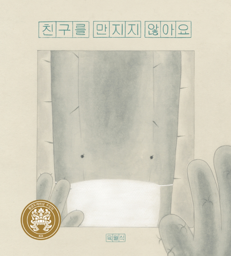 친구를 만지지 않아요 표지