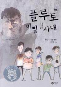 플루토 비밀결사대 표지
