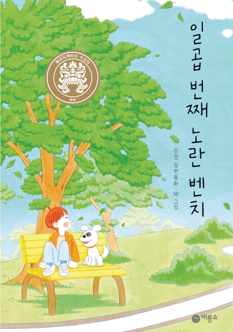 일곱 번째 노란 벤치 표지