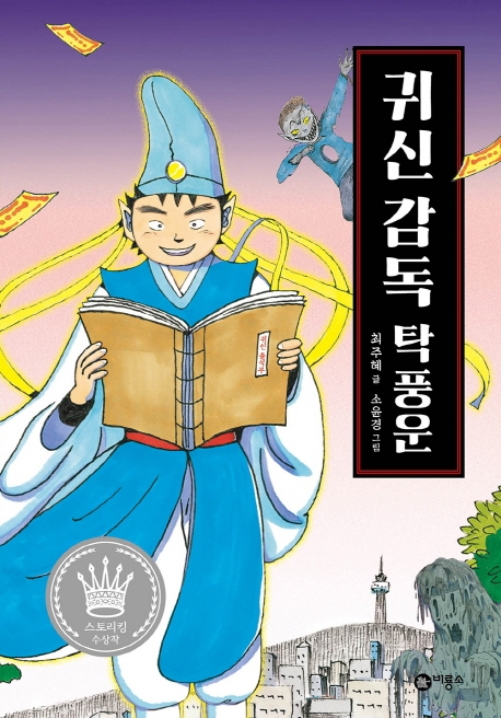 귀신 감독 탁풍운 표지