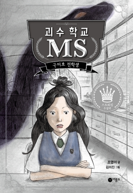 괴수 학교 MS - 구미호 전학생 표지
