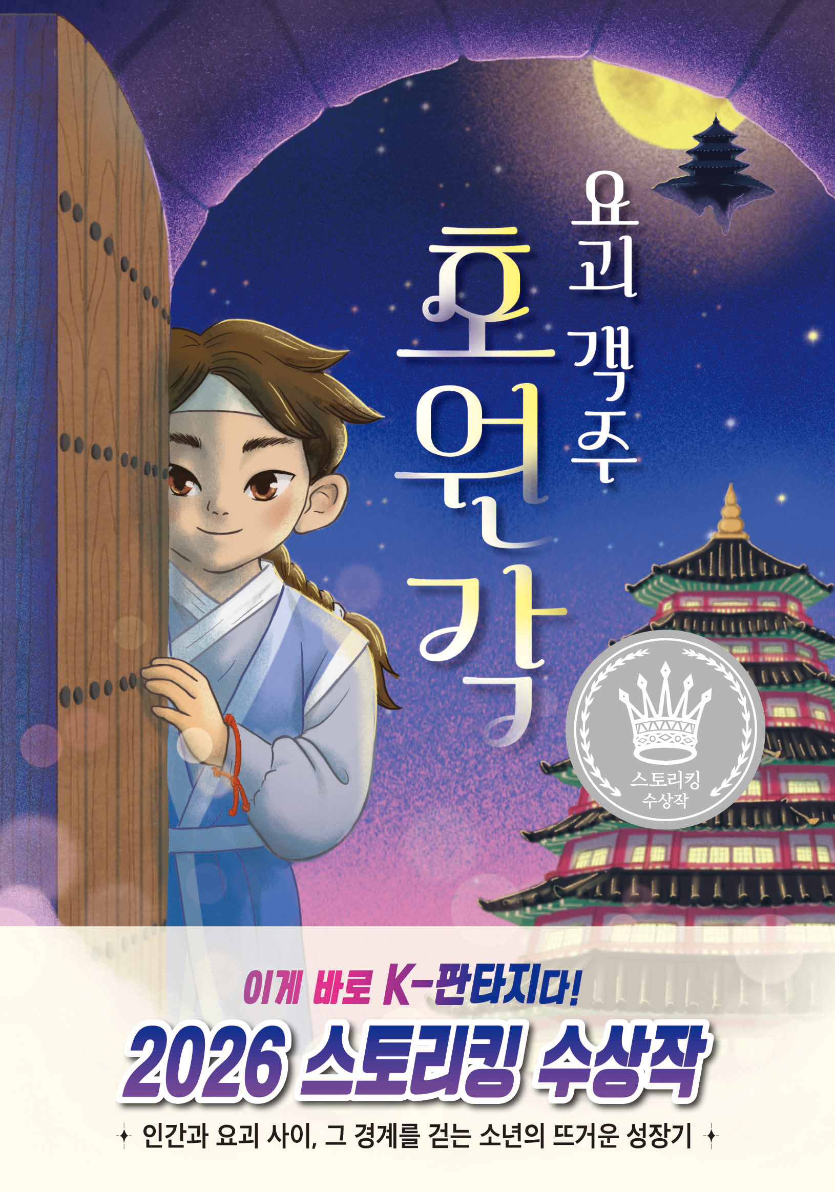 요괴 객주 호원각 표지