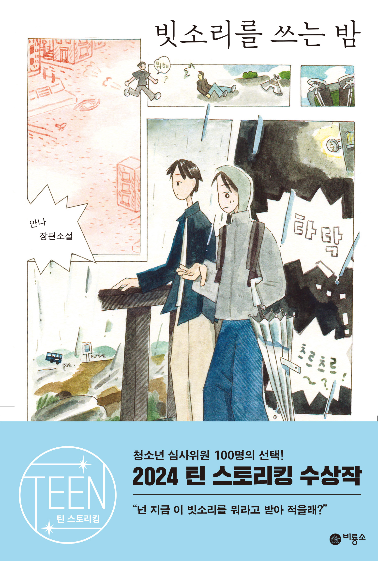 빗소리를 쓰는 밤 표지
