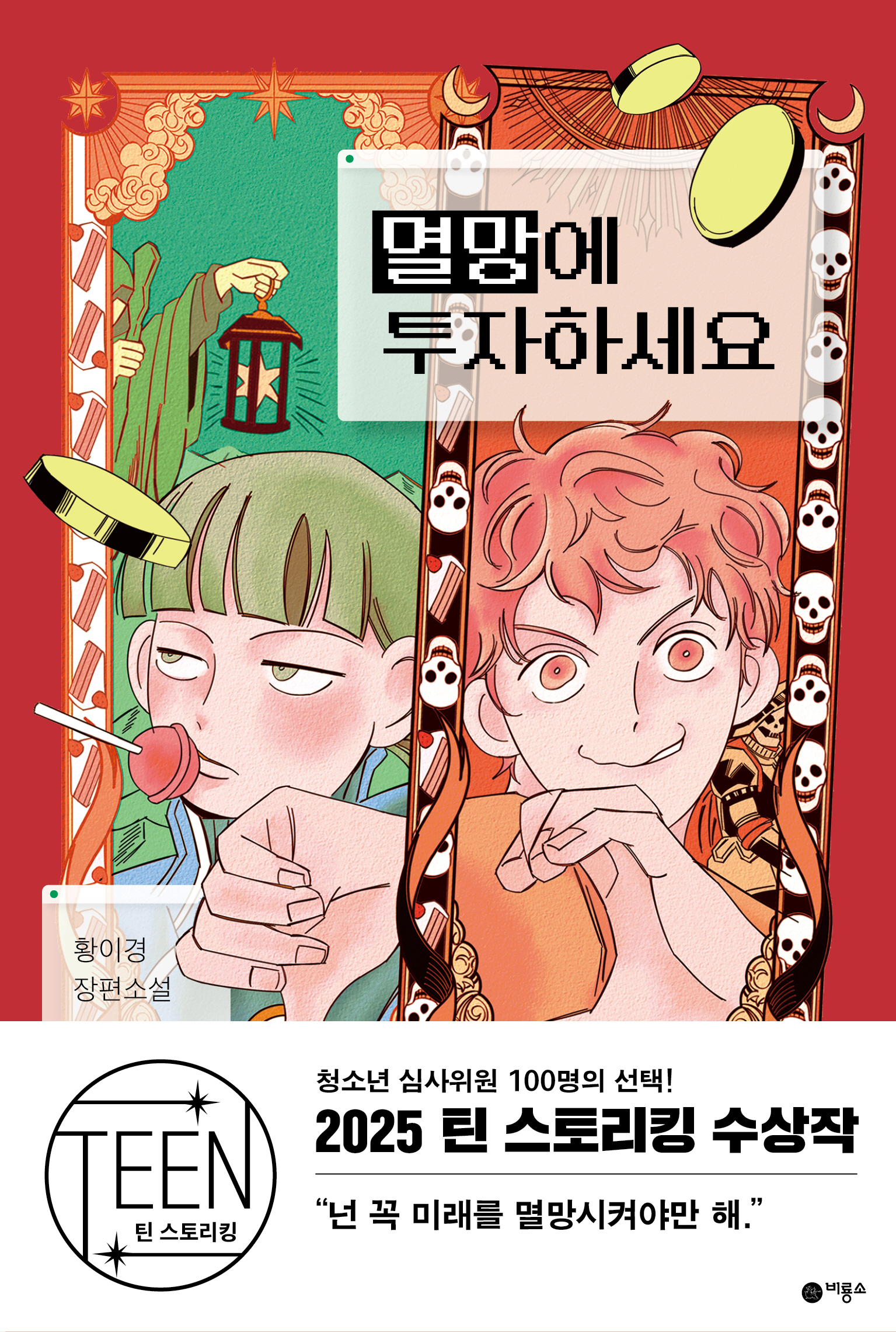 멸망에 투자하세요 표지