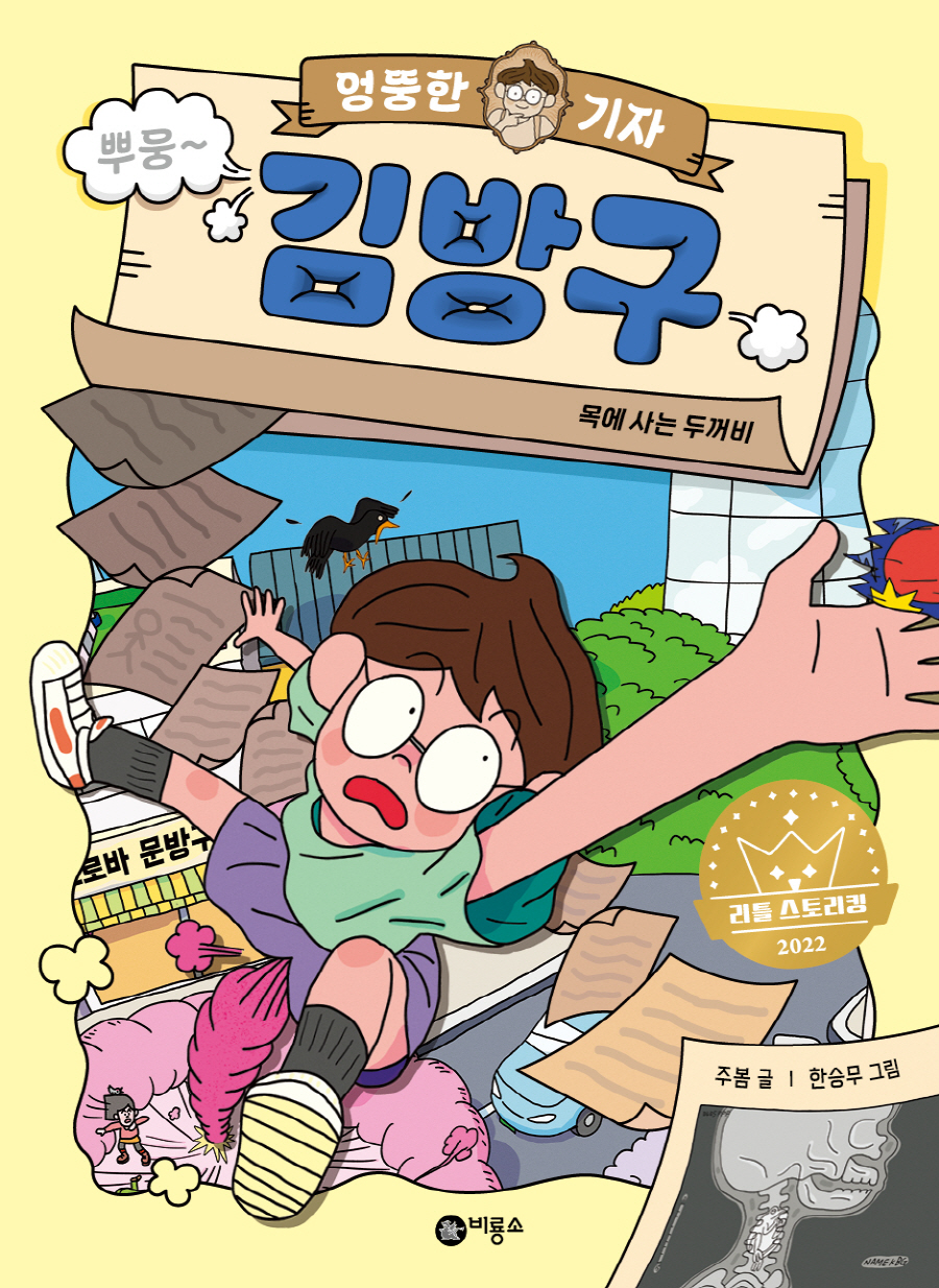 엉뚱한 기자 김방구 표지