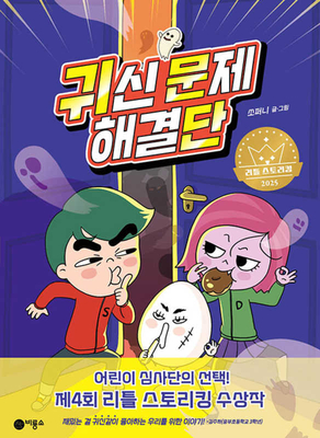 귀신 문제 해결단 표지