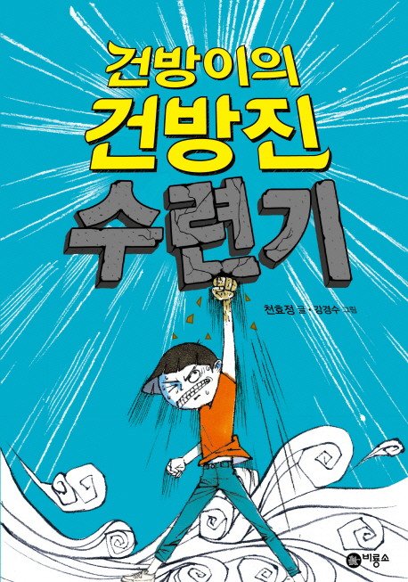 건방이의 건방진 수련기 표지