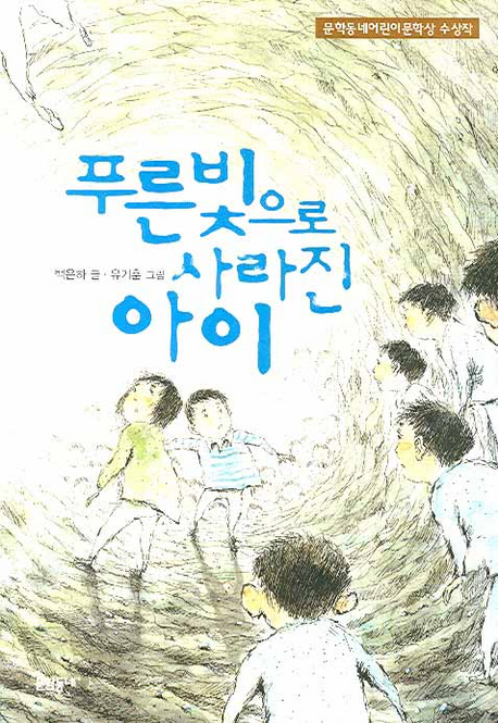 푸른빛으로 사라진 아이 표지