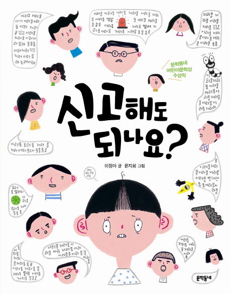 신고해도 되나요? 외 표지