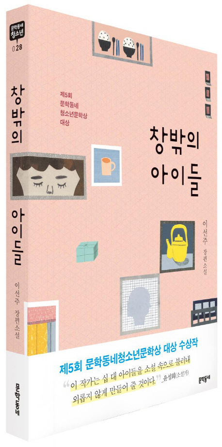 창밖의 아이들 표지