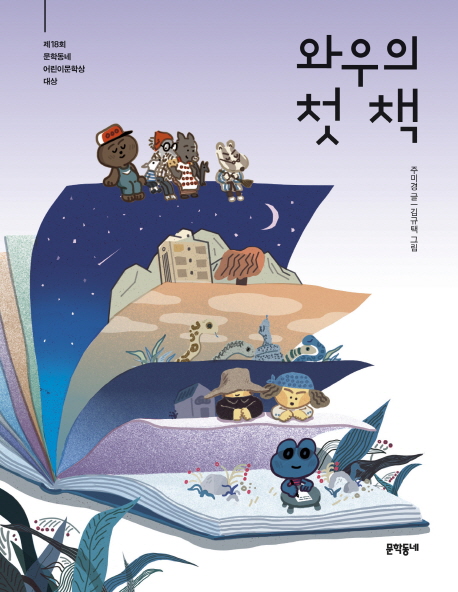 와우바우의 첫 책 외 4편 표지