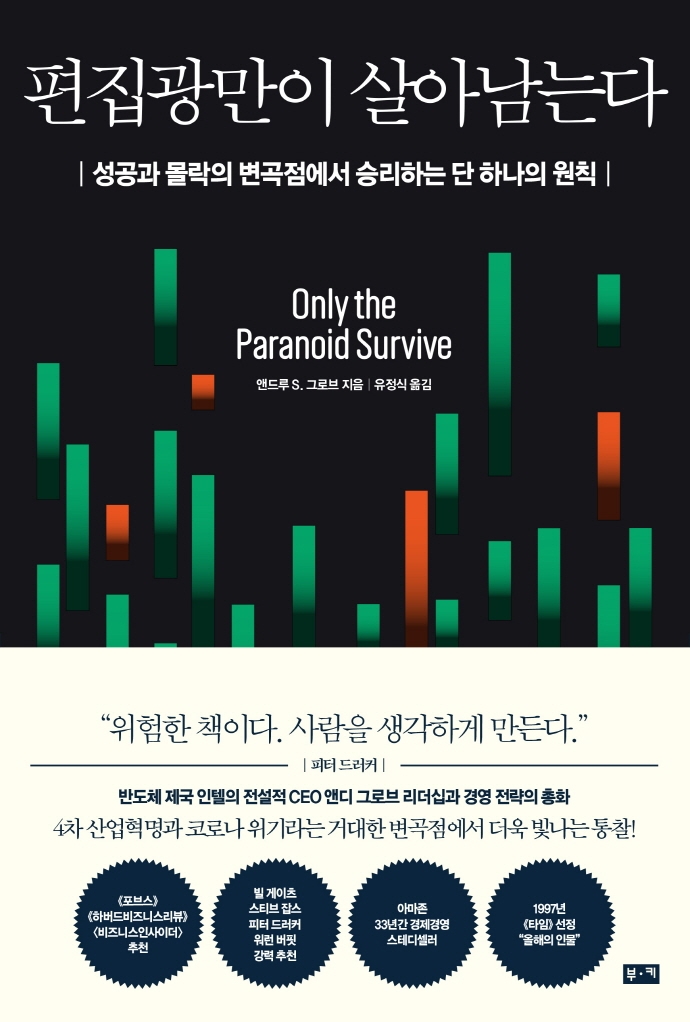 편집광만이 살아남는다 표지