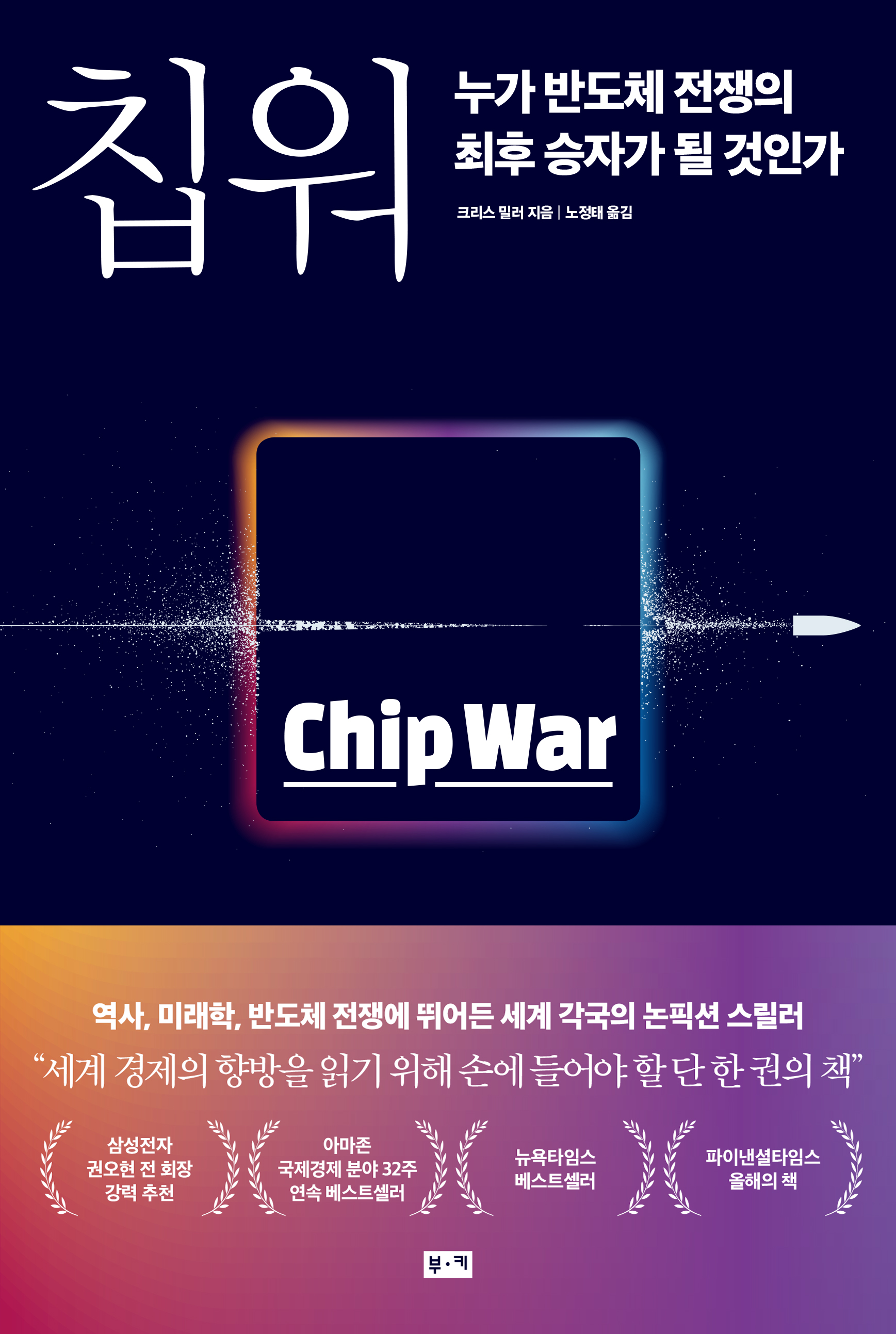 칩 워, 누가 반도체 전쟁의 최후 승자가 될 것인가 표지