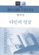 타인의 얼굴 표지