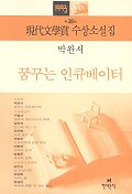 꿈꾸는 인큐베이터 표지