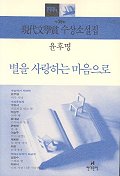 별을 사랑하는 마음으로 표지