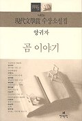 곰 이야기 표지