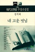 내 고운 벗님 표지