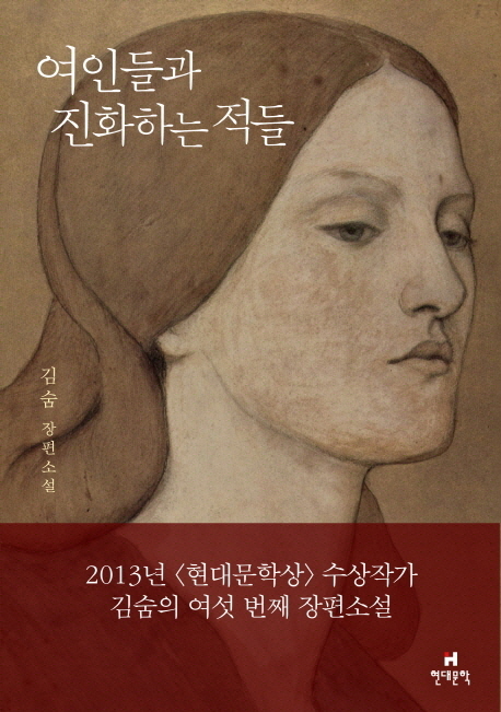 여인들과 진화하는 적들 표지