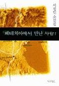 베네치아에서 만난 사람 표지