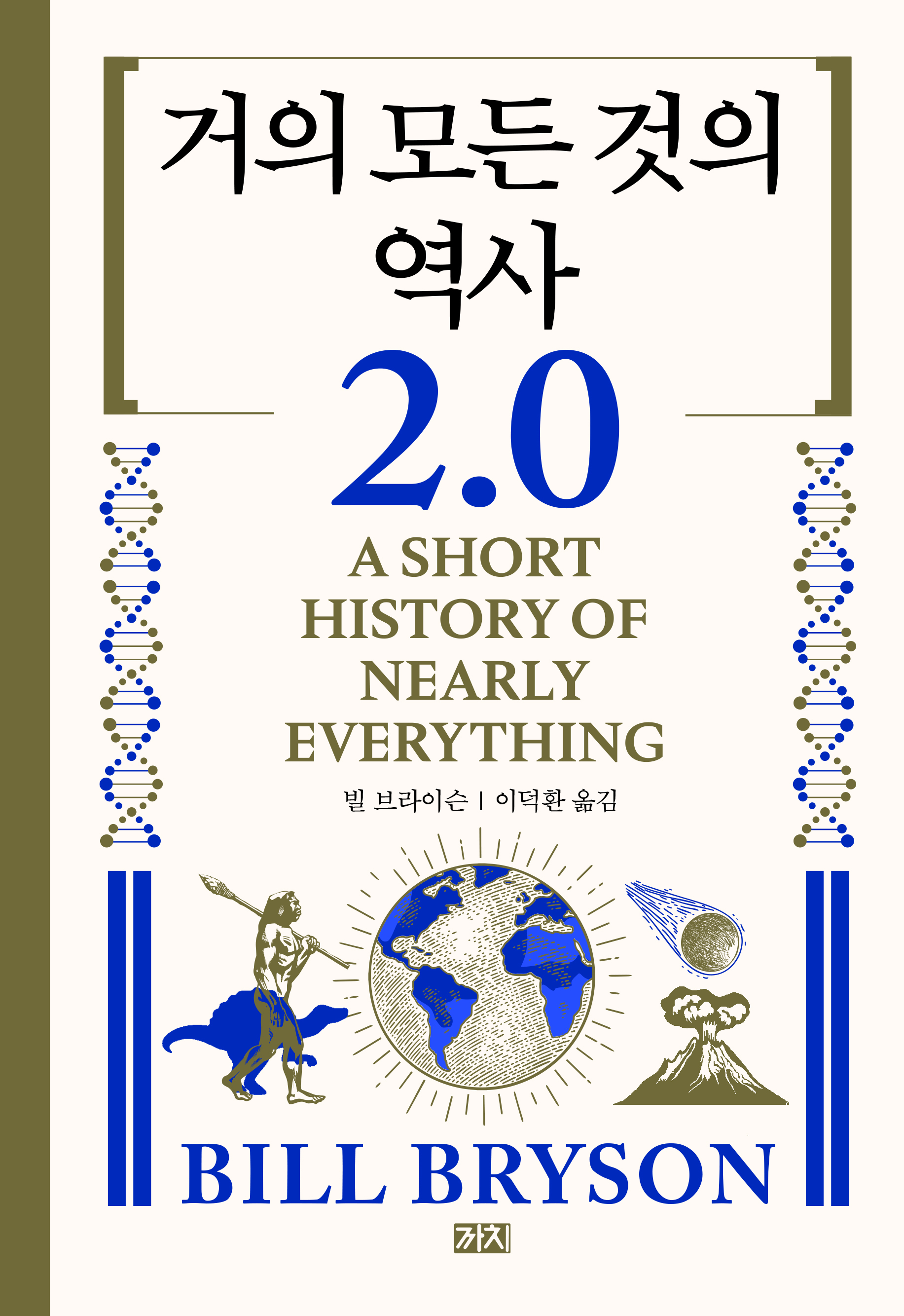 거의 모든 것의 역사 2.0 표지