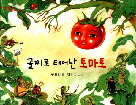 꼴찌로 태어난 토마토 표지
