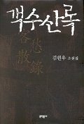 객수산록 표지