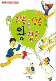 신통방통 왕집중 표지
