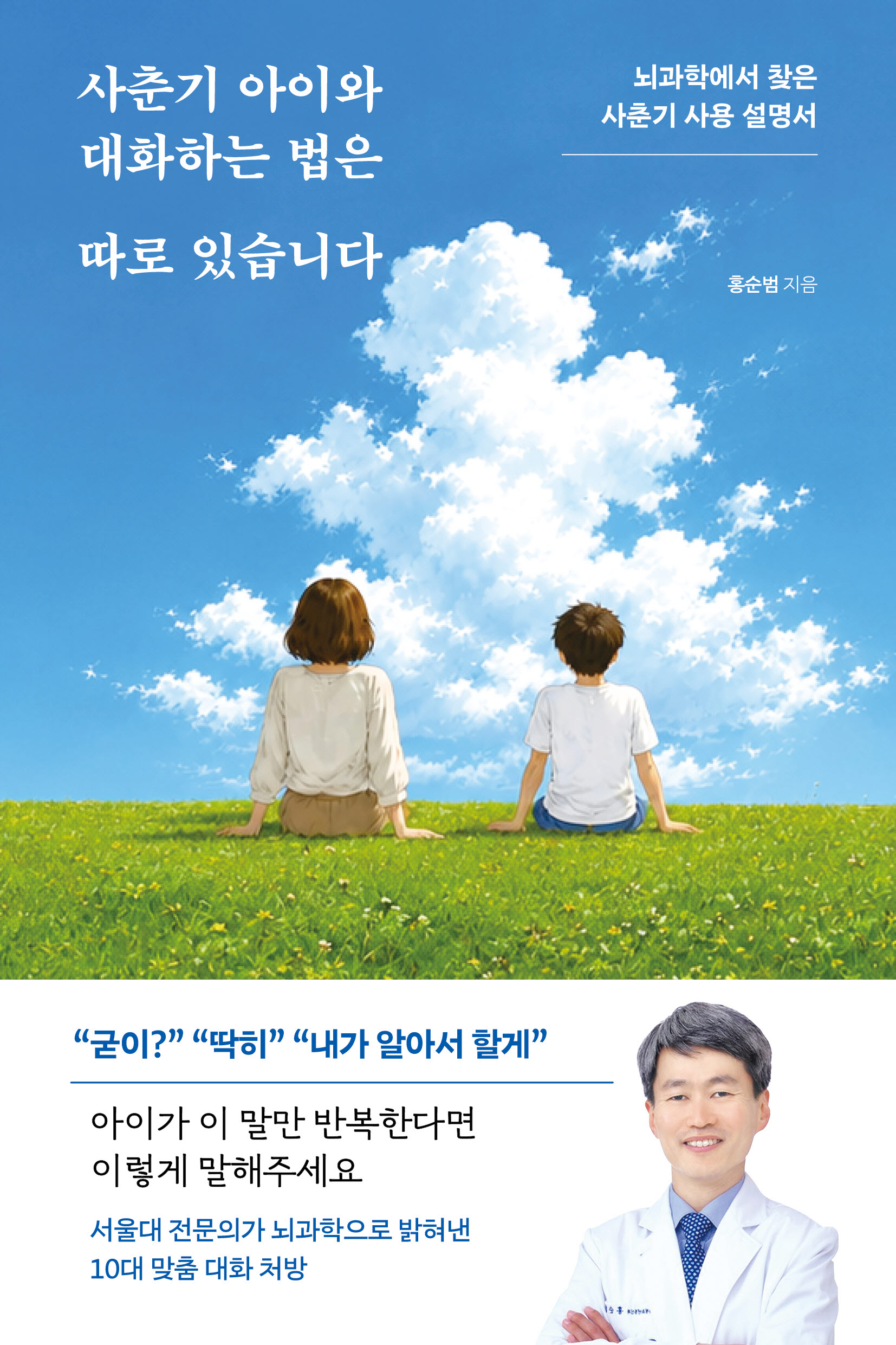 사춘기 아이와 대화하는 법은 따로 있습니다 표지